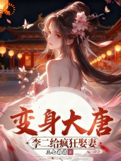 《林琢玉苏婉清》变身大唐：李二给我疯狂娶妻完结版免费试读 第9章