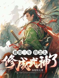 萧寒柳凝霜被废三年，你怎么修成武神了全文免费试读