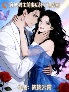 《姜柠纪越瑾》穿书男主前妻后怀了他的崽章节目录精彩试读