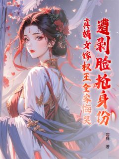 遭剥脸抢身份？真嫡女嫁权王全家悔哭
