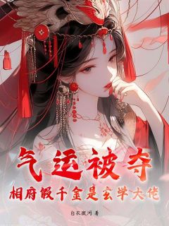 精品热文《姜画叶凌渊》气运被夺？相府假千金是玄学大佬小说全文精彩章节免费试读无删减