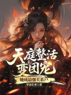 《沈芙星三太子》小说章节免费阅读 天庭整活变团宠，她成最强关系户小说阅读