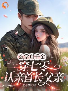 江莯颜傅墨铉大结局在线阅读 玄学真千金穿七零，认亲首长父亲免费阅读