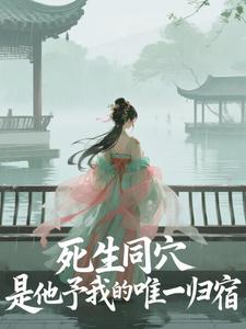 沈明灼裴樾死生同穴，是他予我的唯一归宿小说 沈明灼裴樾小说章节