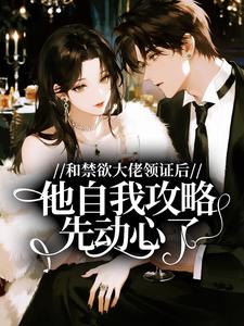和禁欲大佬领证后，他自我攻略先动心了安黎邵炎 和禁欲大佬领证后，他自我攻略先动心了在线阅读