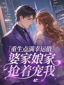 林婉宁周淮安重生点满幸运值，婆家娘家抢着宠我小说大结局免费试读