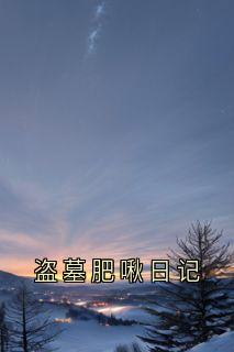 盗墓肥啾日记