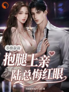 《容珍容临》小说全文在线阅读 禁欲大叔撩宠小娇妻，渣男后悔也忍着！小说全文