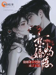 离不了？隐婚总裁他暗地疯批