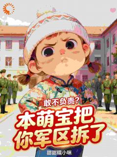 敢不负责？本萌宝把你军区拆了主角孟芽芽顾长风小说完整版全文在线阅读