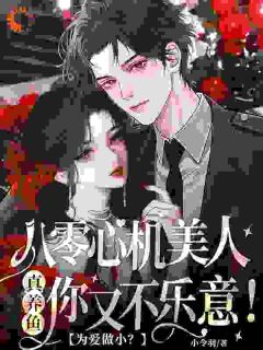 《为爱做小？八零心机美人真养鱼你又不乐意！》司缇裴应麟全文精彩阅读