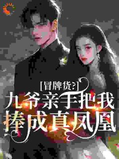 冒牌货？九爷亲手把我捧成真凤凰