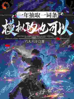 《陈奕大春》一年抽取一词条，模拟的也可以？章节目录在线阅读 第3章