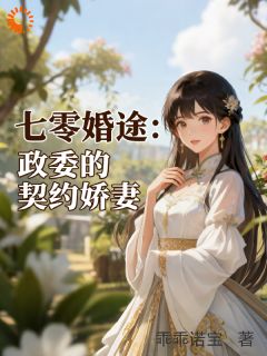 知夏方初完整目录在线阅读 (七零婚途：政委的契约娇妻) 大结局无弹窗