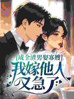 《林清棠沈时川》成全渣男娶寡嫂，我嫁他人又急了？章节在线阅读