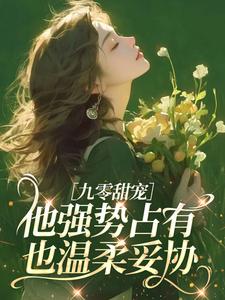 《江梨赵星峰》小说章节免费阅读 九零甜宠：他强势占有，也温柔妥协小说全文