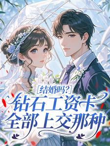 《结婚吗？钻石工资卡全部上交那种》小说全文免费试读 苏禾傅行川小说全文