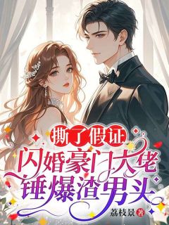 撕了假证，闪婚豪门大佬锤爆渣男头小说全文精彩章节在线阅读（谢汋眠季庭深）