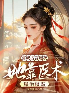 穿成古言炮灰，她靠医术爆治权谋陈晨唐继名免费在线免费试读