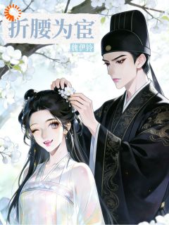 明月魏钦司礼监卷王摆烂了，软肋竟是小白花小说全文免费阅读