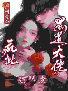 主角是漫画照进现实，恶魔前任：捉到你了的小说 《温软昆骁》 全文免费阅读