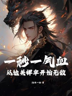 《一秒一气血，从边关悍卒开始无敌！》小说免费阅读 第9章