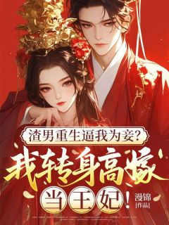 《渣男重生逼我为妾？我转身高嫁当王妃！》小说全集免费在线阅读（许诺谢逸尘）