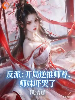 苏夜云玉真反派：开局逆推师尊，师妹吓哭了小说阅读 苏夜云玉真文本在线阅读