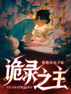《陈言》小说章节目录免费试读 诡录之主小说阅读