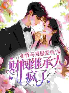 《再度熟透》小说全文在线试读 《再度熟透》最新章节目录