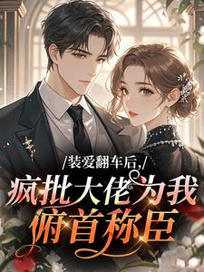 《装爱翻车后，疯批大佬为我俯首称臣》小说大结局免费阅读 苏沓赵锦乾小说阅读