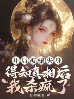《开局被骗失身，得知真相后我杀疯了》(孟昭阳裴青寂)小说阅读by深海飞鱼