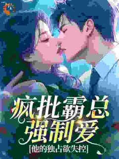 《疯批霸总强制爱，他的独占欲失控》宋凡栀沈凛第2章章节列表免费阅读