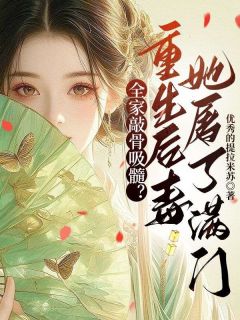 《萧序闻禧》小说完结版精彩试读 全家敲骨吸髓？重生后毒妃她屠了满门小说阅读
