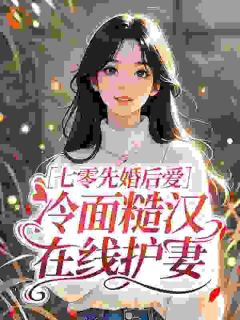 褚夭夭褚振华主角七零先婚后爱：冷面糙汉在线护妻全文章节免费试读