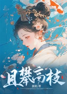 《佟安宜裴衡》且攀高枝全文精彩阅读