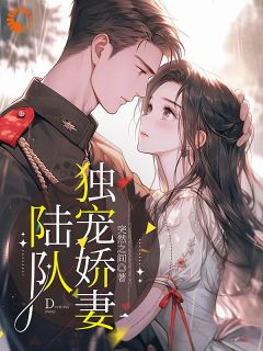 陆队独宠娇妻