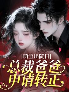 萌宝出院日，总裁爸爸申请转正温芙裴以燃小说大结局免费试读
