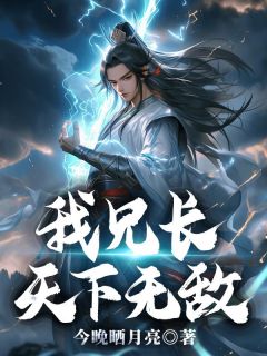精品小说《云擎云煌》我兄长天下无敌已完结版全文章节阅读