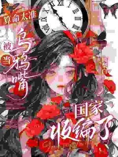 霉运附体的我，被他独家签约全文精彩章节在线阅读（唐糖徐允礼）