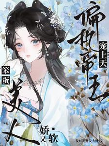 《宠妃突然不作了，皇帝却急了》顾姝杳沈知渡章节目录在线试读