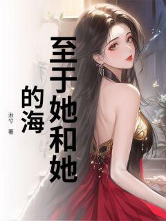 《至于她和她的海》姜许眠糯糯大结局在线阅读