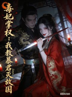 毒妃掌权：我教暴君灭故国全文阅读 苏锦绣萧烬小说章节目录