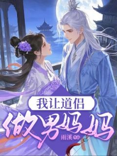 我让道侣做男妈妈小说免费阅读 萧景衔林微澜小说大结局免费试读