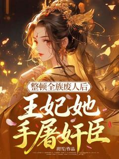 整顿全族废人后，王妃她手屠奸臣完整小说目录在线阅读 (卫清歌卫钰) 大结局无弹窗