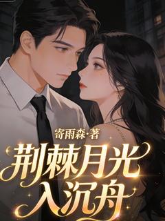《荆棘月光入沉舟》苏念陆时衍全文免费试读