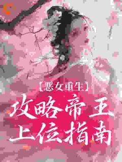 《裴姝宁陆惊鸿》恶女重生：攻略帝王上位指南大结局免费试读