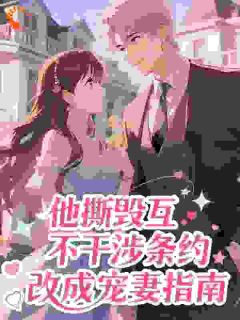他撕毁互不干涉条约，改成宠妻指南谢明曦栖云轩全文免费试读