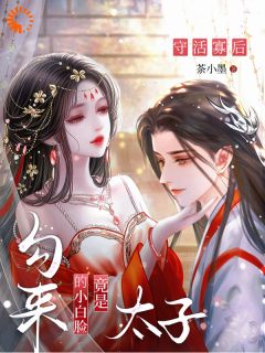 太子说，既敢撩拨，就别想逃小说全文在线阅读 叶青妩谢怀瑾全文完整版章节