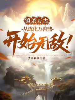 王尘林雪琪精彩章节免费试读 镇杀万古：从炼化万兽鼎开始无敌小说结局无删节